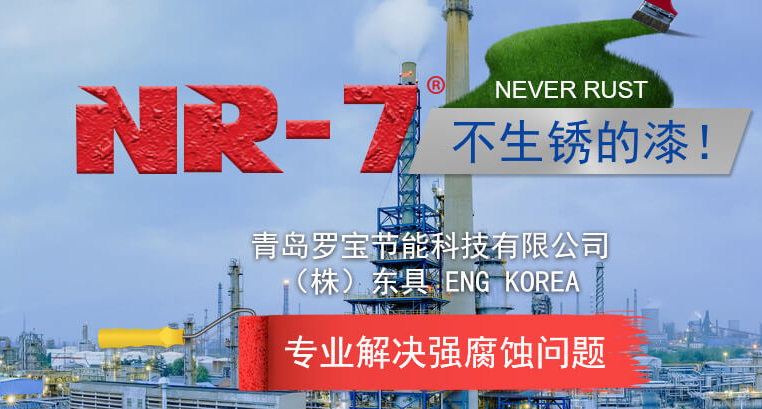 羅寶?NR-7氟硅  強(qiáng)滲透性 重 防腐涂料  （發(fā)明專利產(chǎn)品）