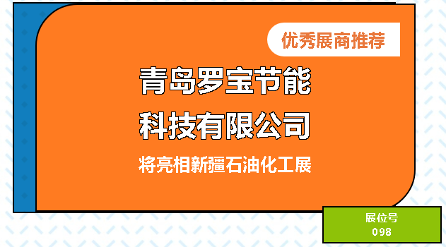 青島羅寶節(jié)能科技有限公司——將亮相2023絲路新疆石油及化工工業(yè)博覽會