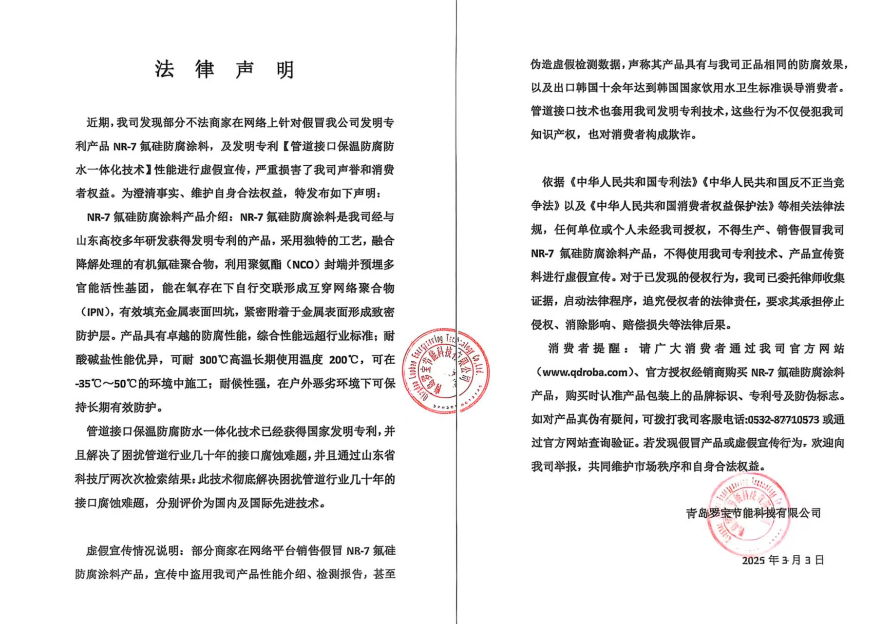 近期，我司發(fā)現(xiàn)部分不法商家在網(wǎng)絡(luò)上針對假冒我公司發(fā)明專利產(chǎn)品 NR-7氟硅防腐涂料，及發(fā)明專利【管道接口保溫防腐防水一體化技術(shù)】性能進(jìn)行虛假宣傳，嚴(yán)重?fù)p害了我司聲譽(yù)和消費(fèi)者權(quán)益。