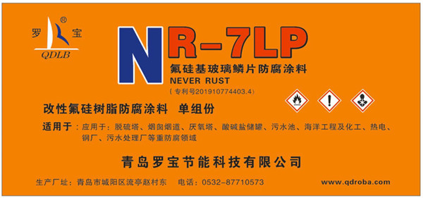 2019—羅寶NR-7系列氟硅防腐涂料歷程